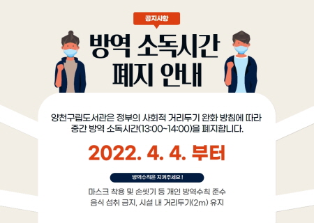 방역 소독시간 폐지 안내
